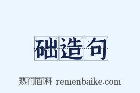 础造句是什么意思的图片